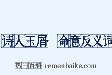 诗人玉屑·命意反义词是什么意思的图片